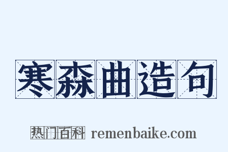 寒森曲造句是什么意思的图片